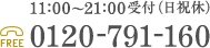 11:00~21:00 土日祝休 TEL:0120-791-160