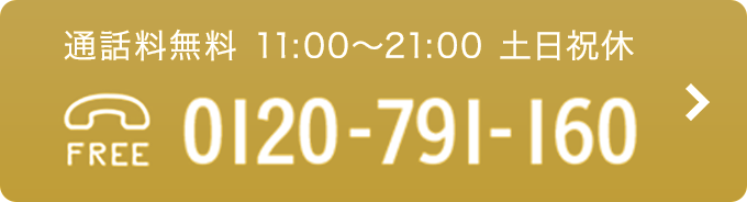11:00~21:00 土日祝休 TEL:0120-791-160