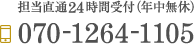 担当直通 24時間OK 年中無休 TEL:070-1264-1105