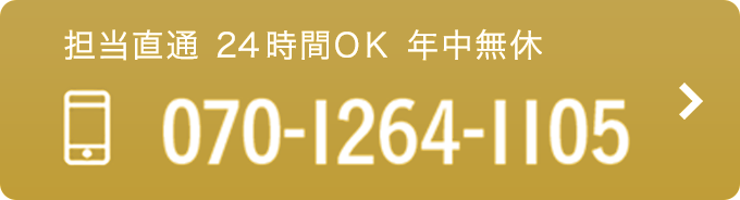 担当直通 24時間OK 年中無休 TEL:070-1264-1105