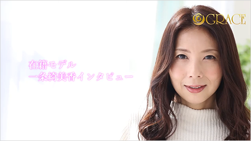 グレイス在籍モデル 一条綺美香 インタビュー